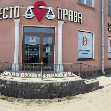 Юридическая компания Место Права фотография 2